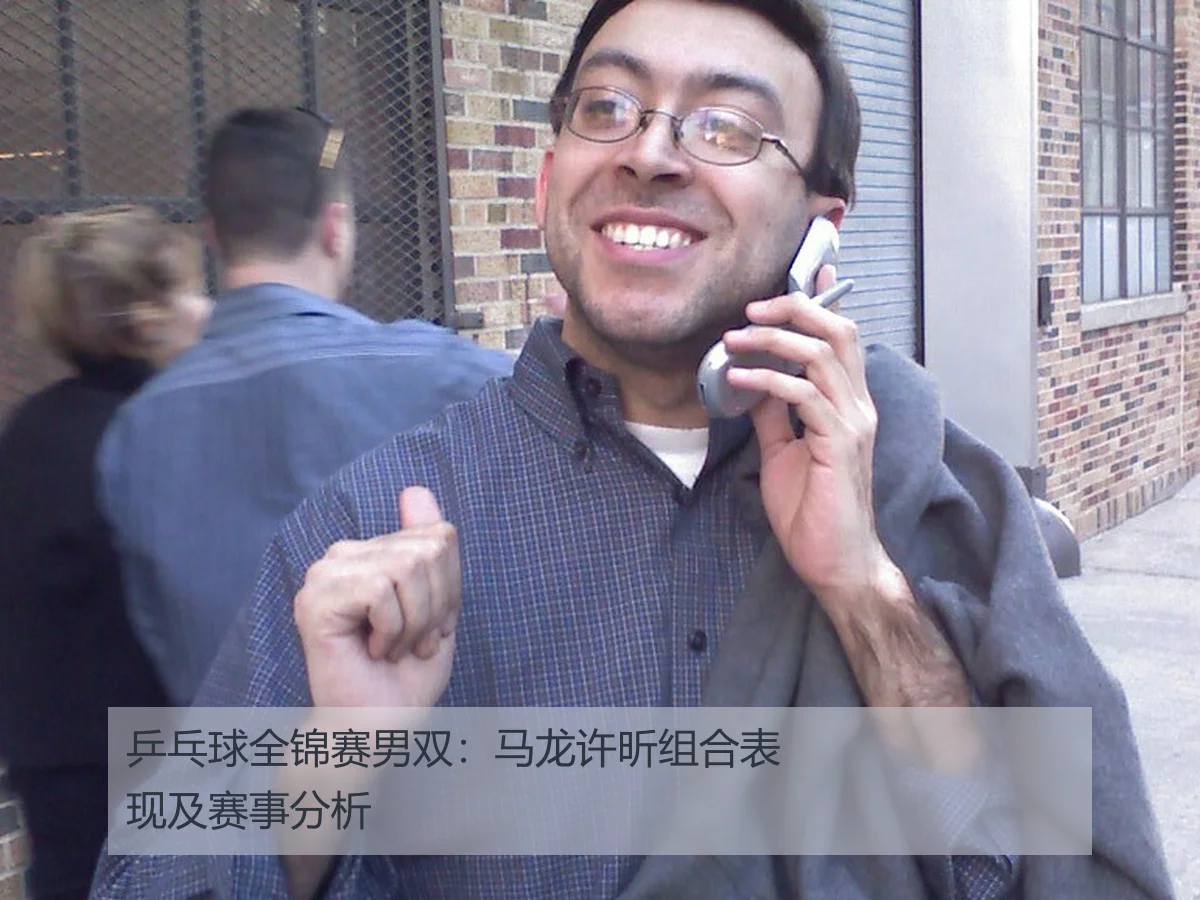 乒乓球全锦赛男双:马龙许昕组合表现及赛事分析