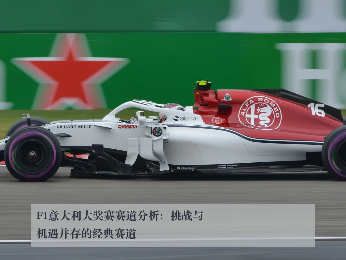 F1意大利大奖赛赛道分析：挑战与机遇并存的经典赛道