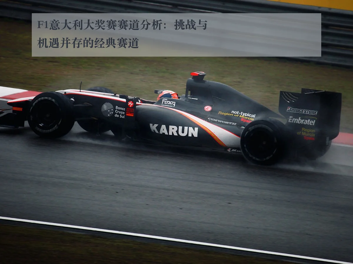 F1意大利大奖赛赛道分析：挑战与机遇并存的经典赛道
