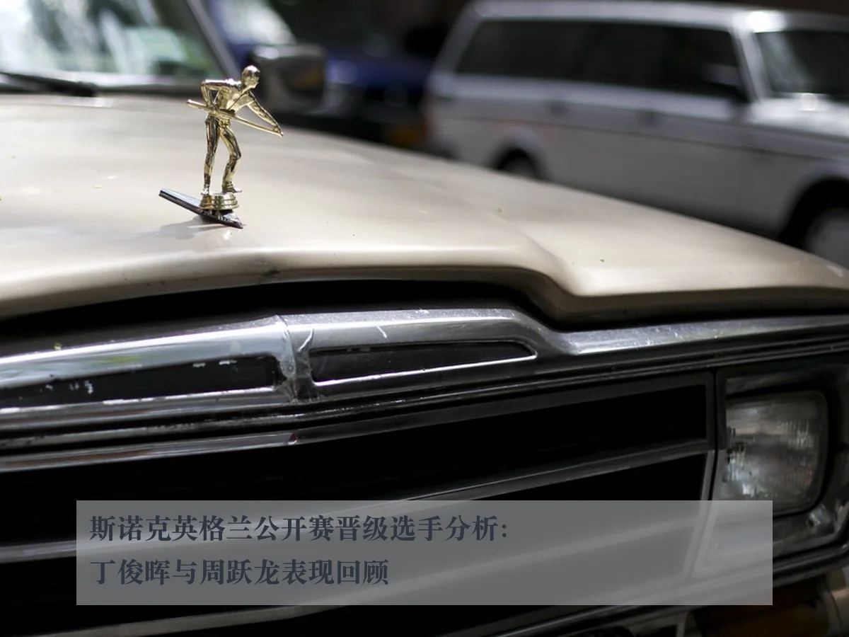斯诺克英格兰公开赛晋级选手分析：丁俊晖与周跃龙表现回顾